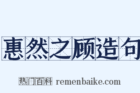 惠然之顾造句是什么意思的图片
